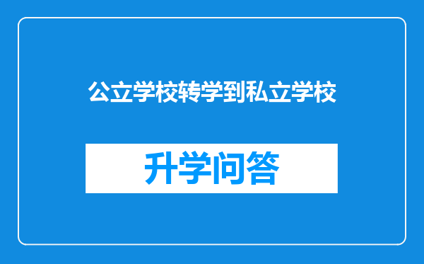 公立学校转学到私立学校
