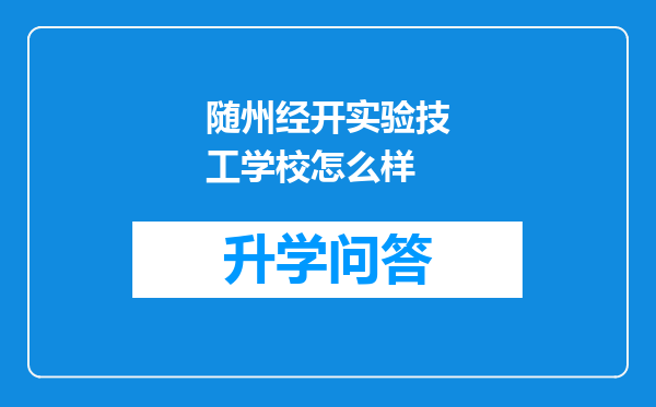 随州经开实验技工学校怎么样