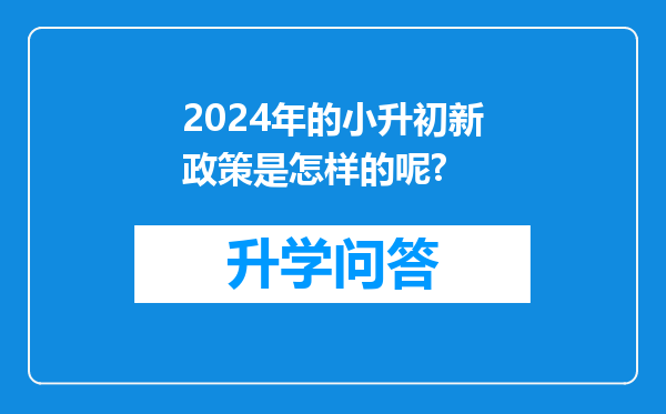 2024年的小升初新政策是怎样的呢?