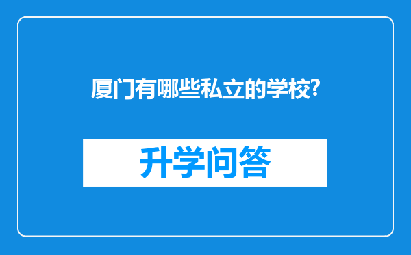 厦门有哪些私立的学校?