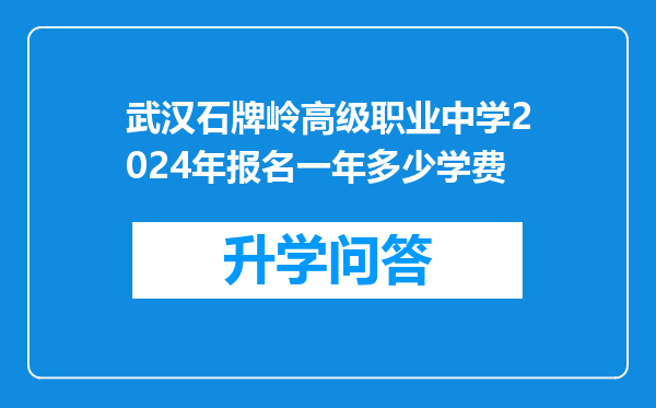 武汉石牌岭高级职业中学2024年报名一年多少学费