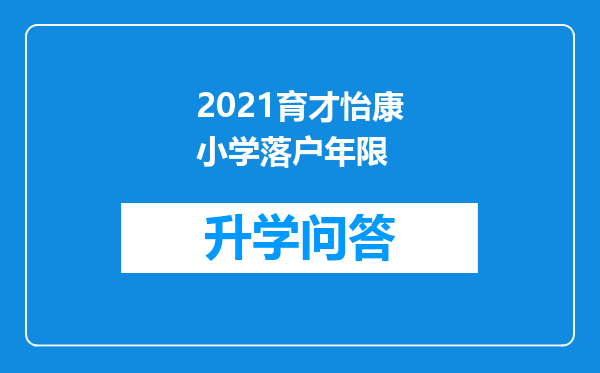 2021育才怡康小学落户年限
