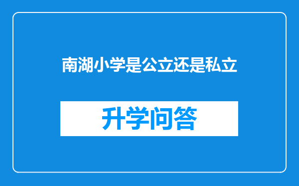 南湖小学是公立还是私立