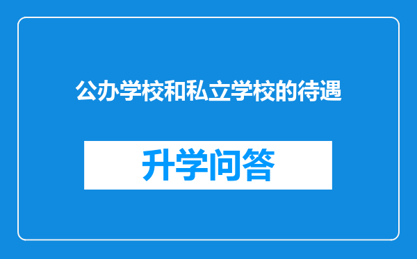 公办学校和私立学校的待遇