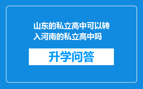山东的私立高中可以转入河南的私立高中吗