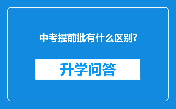 中考提前批有什么区别?