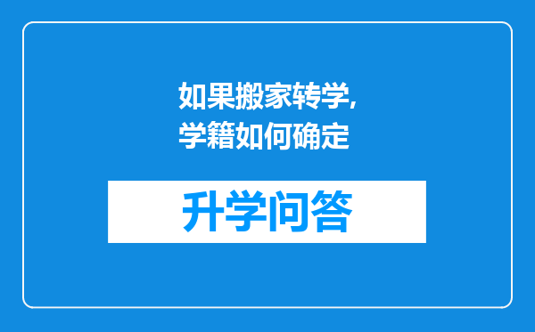 如果搬家转学,学籍如何确定