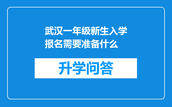 武汉一年级新生入学报名需要准备什么