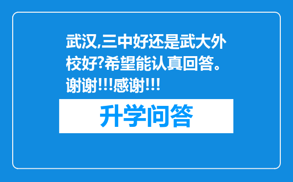 武汉,三中好还是武大外校好?希望能认真回答。谢谢!!!感谢!!!