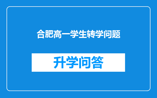 合肥高一学生转学问题