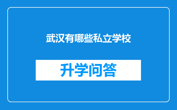 武汉有哪些私立学校