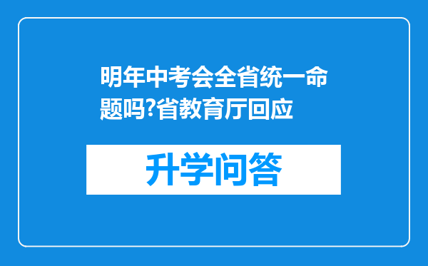明年中考会全省统一命题吗?省教育厅回应
