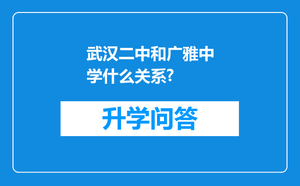 武汉二中和广雅中学什么关系?
