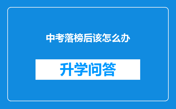 中考落榜后该怎么办