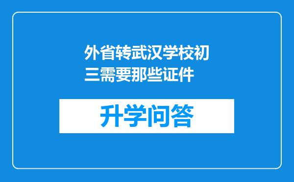外省转武汉学校初三需要那些证件