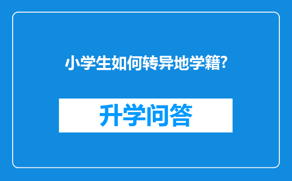 小学生如何转异地学籍?