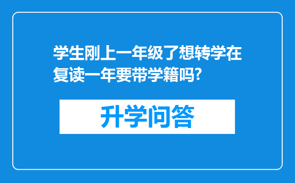 学生刚上一年级了想转学在复读一年要带学籍吗?