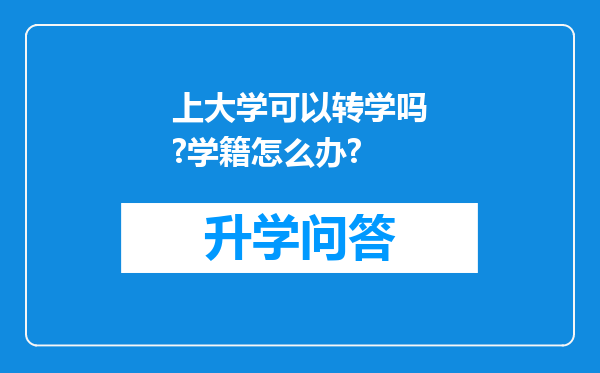 上大学可以转学吗?学籍怎么办?