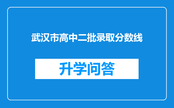 武汉市高中二批录取分数线