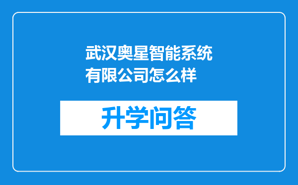 武汉奥星智能系统有限公司怎么样