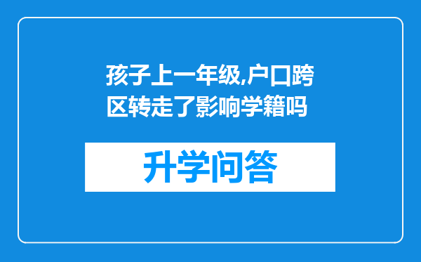 孩子上一年级,户口跨区转走了影响学籍吗