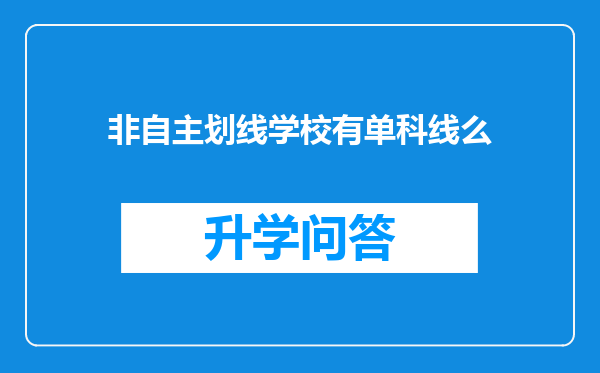 非自主划线学校有单科线么