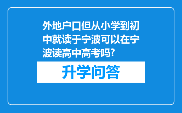 外地户口但从小学到初中就读于宁波可以在宁波读高中高考吗?
