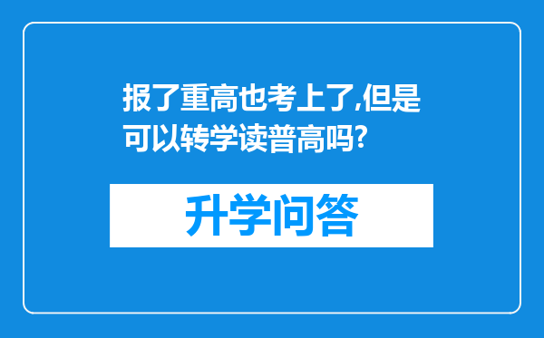 报了重高也考上了,但是可以转学读普高吗?