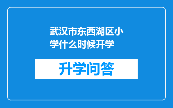 武汉市东西湖区小学什么时候开学