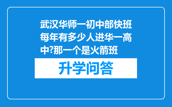 武汉华师一初中部快班每年有多少人进华一高中?那一个是火箭班