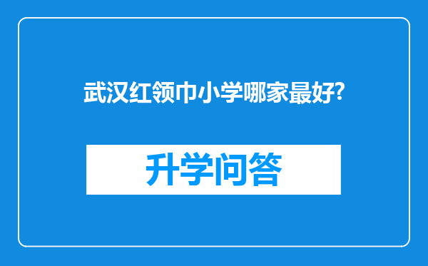 武汉红领巾小学哪家最好?