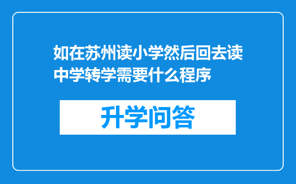如在苏州读小学然后回去读中学转学需要什么程序