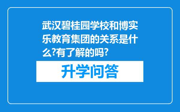 武汉碧桂园学校和博实乐教育集团的关系是什么?有了解的吗?