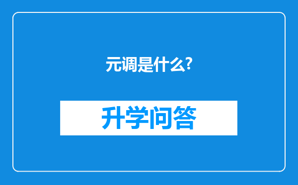 元调是什么?