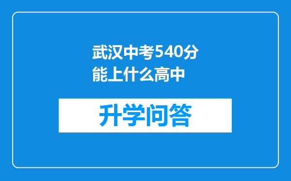 武汉中考540分能上什么高中
