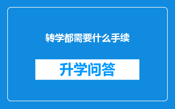 转学都需要什么手续