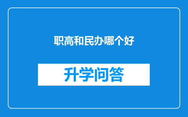 职高和民办哪个好