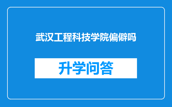武汉工程科技学院偏僻吗