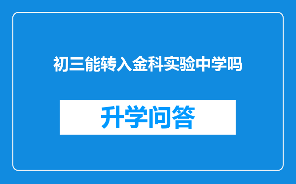 初三能转入金科实验中学吗