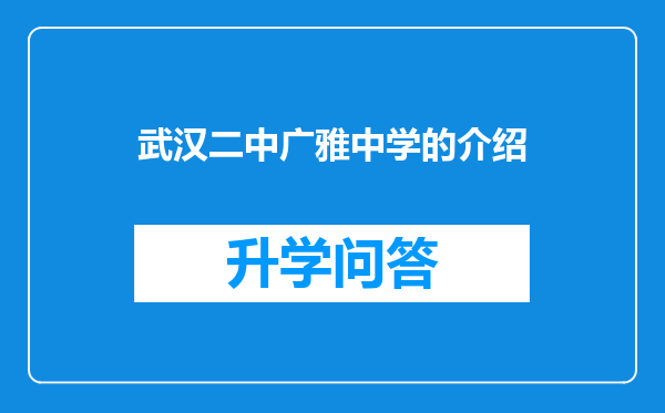 武汉二中广雅中学的介绍