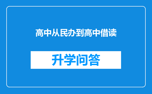 高中从民办到高中借读