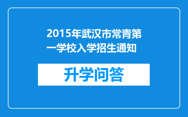 2015年武汉市常青第一学校入学招生通知