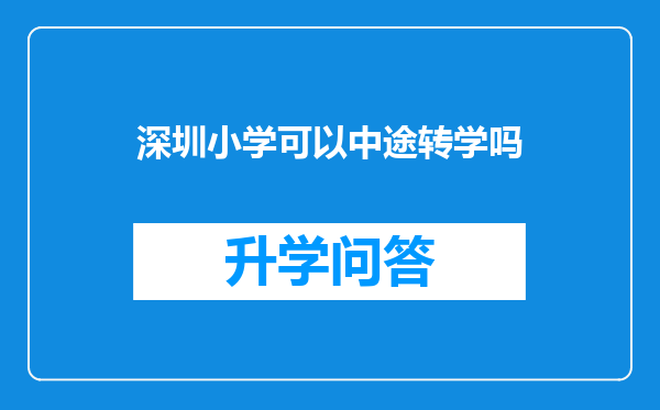 深圳小学可以中途转学吗