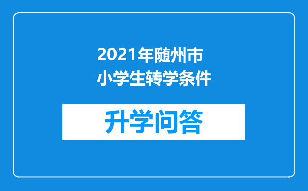 2021年随州市小学生转学条件