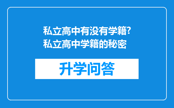 私立高中有没有学籍?私立高中学籍的秘密