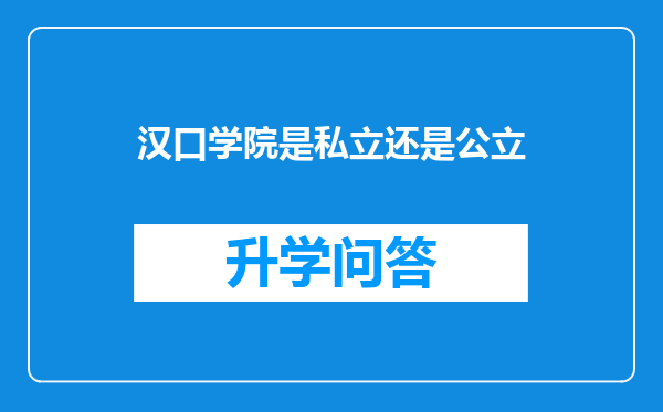 汉口学院是私立还是公立