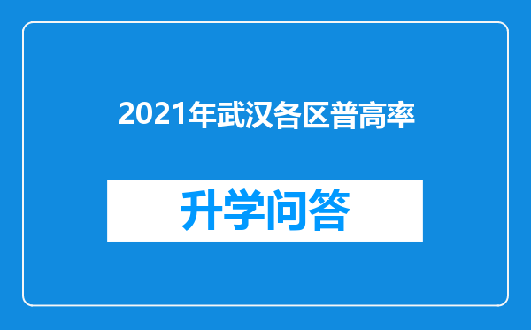 2021年武汉各区普高率
