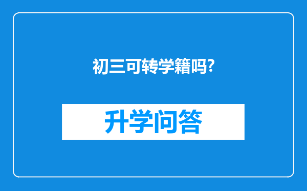 初三可转学籍吗?