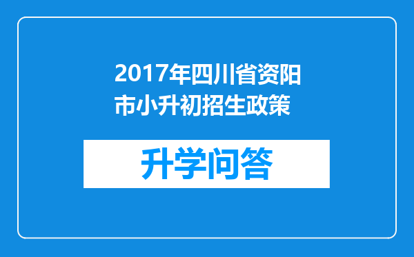2017年四川省资阳市小升初招生政策