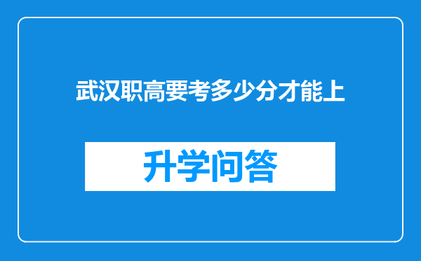 武汉职高要考多少分才能上
